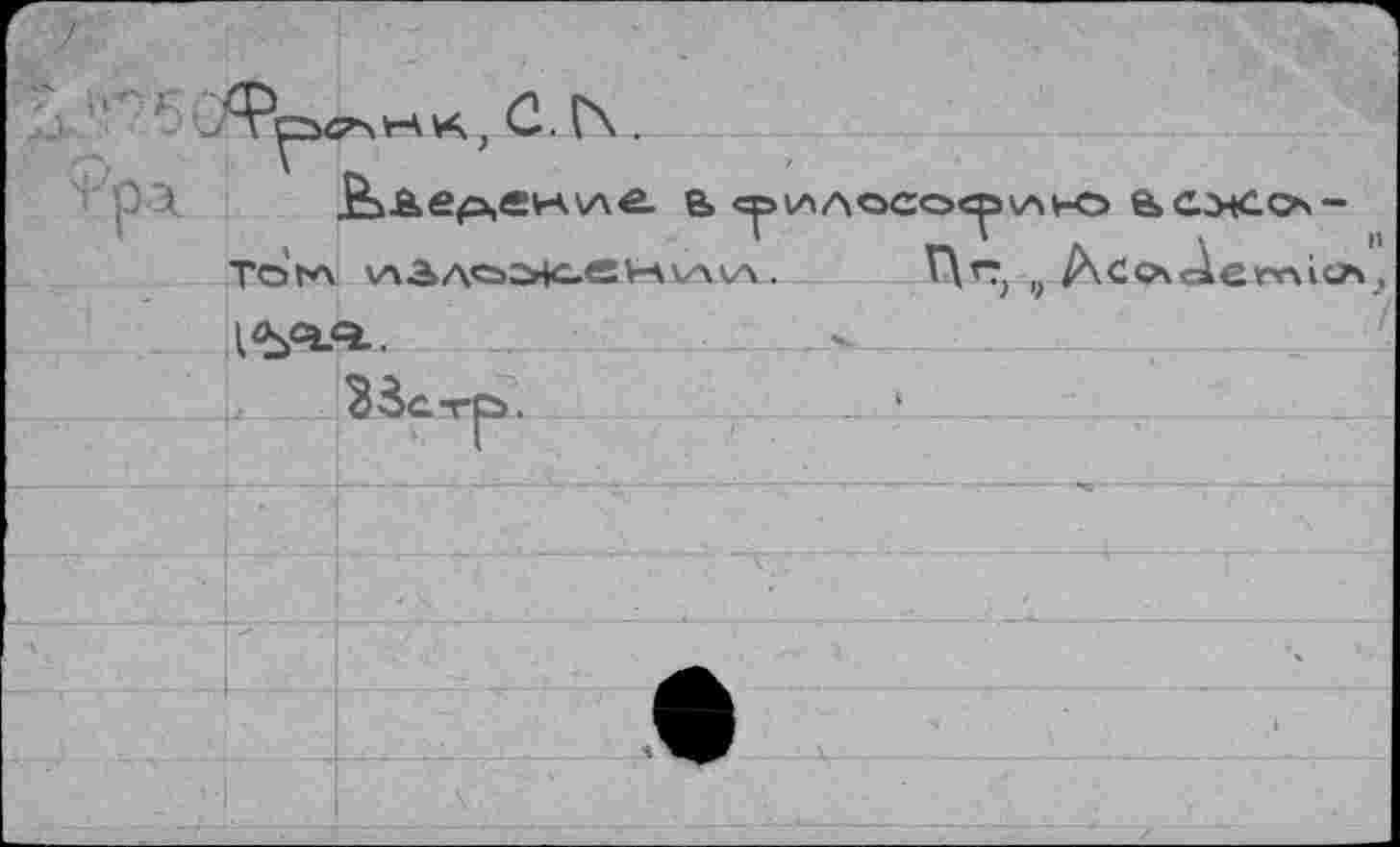 ﻿r	
>Фг-ч/	С. Г\.
Vp3.	e> срилосоо^у-о ё>сжо-
	
TötA	иАла^сСНии .	Hr . AcotàervkicA .
iösöq..	.	z	
	33стр.	‘	
	Г
	
	
	
	